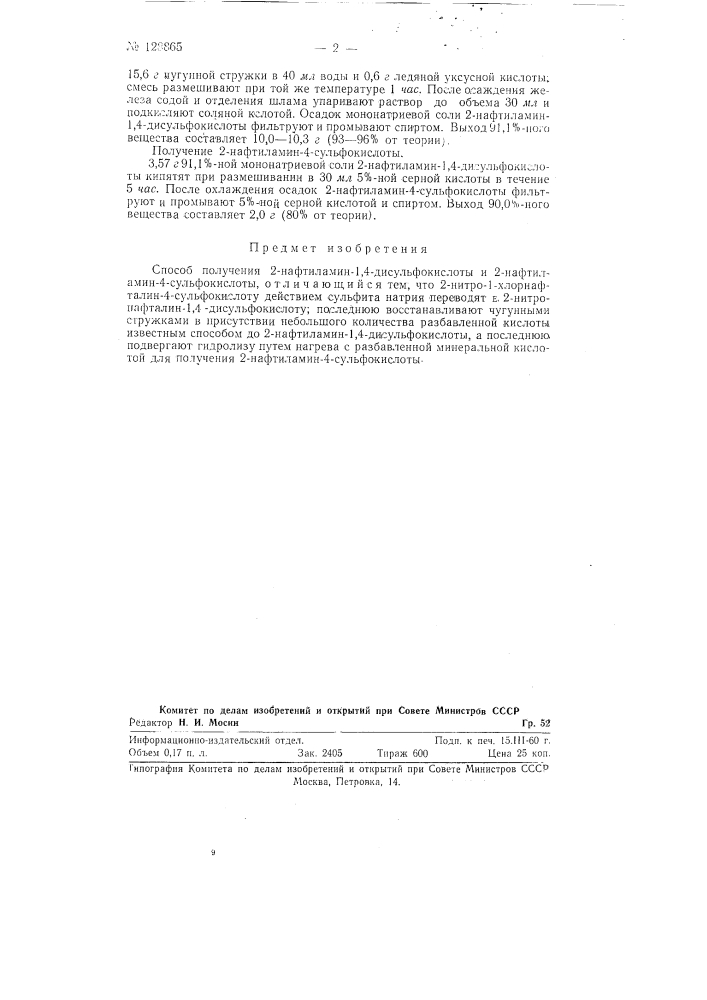 Способ получения 2-нафтиламин-1,4-дисульфокислоты и 2- нафтиламин-4-сульфокислоты (патент 128865)