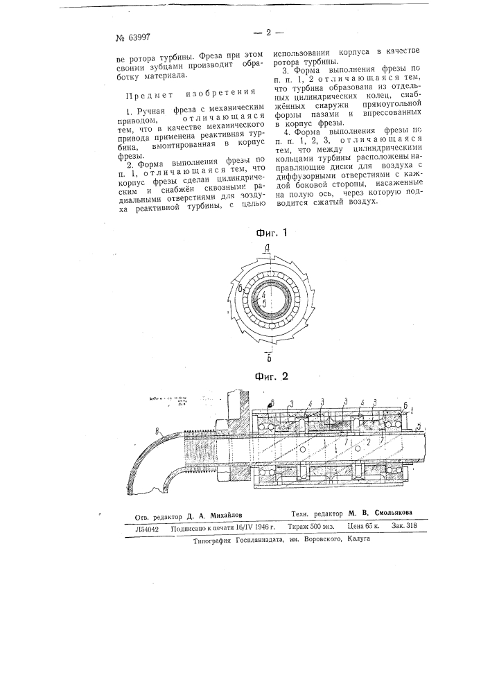 Ручная фреза с механическим приводом (патент 63997)