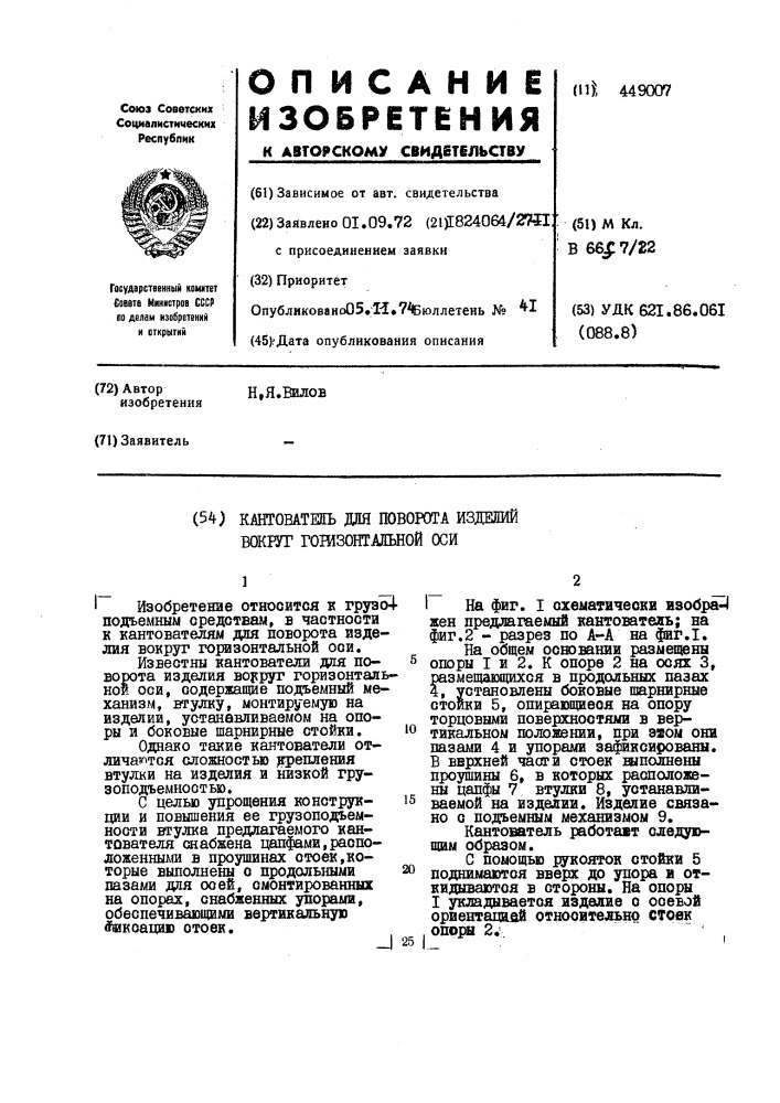 Контователь для поворота изделия вокруг горизонтальной оси (патент 449007)