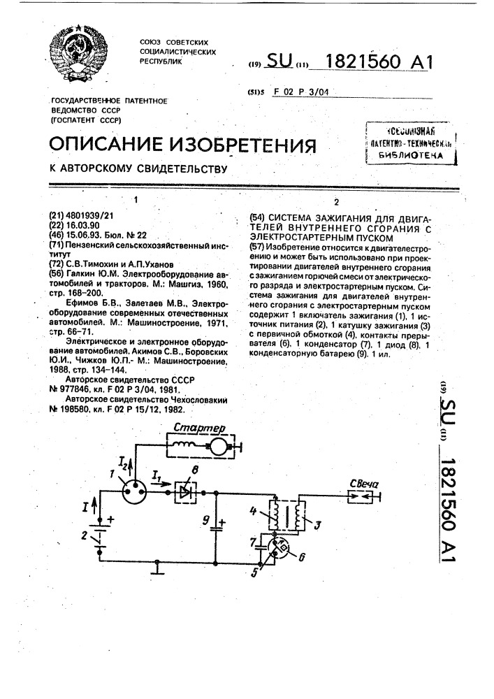 Система зажигания для двигателей внутреннего сгорания с электростартерным пуском (патент 1821560)