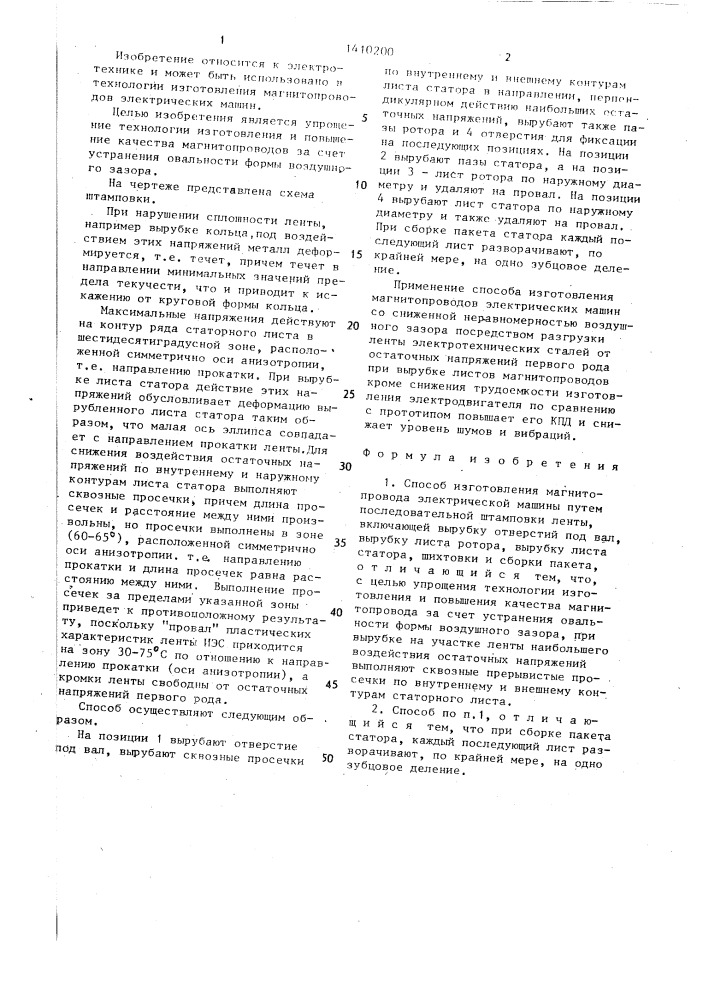Способ изготовления магнитопровода (патент 1410200)