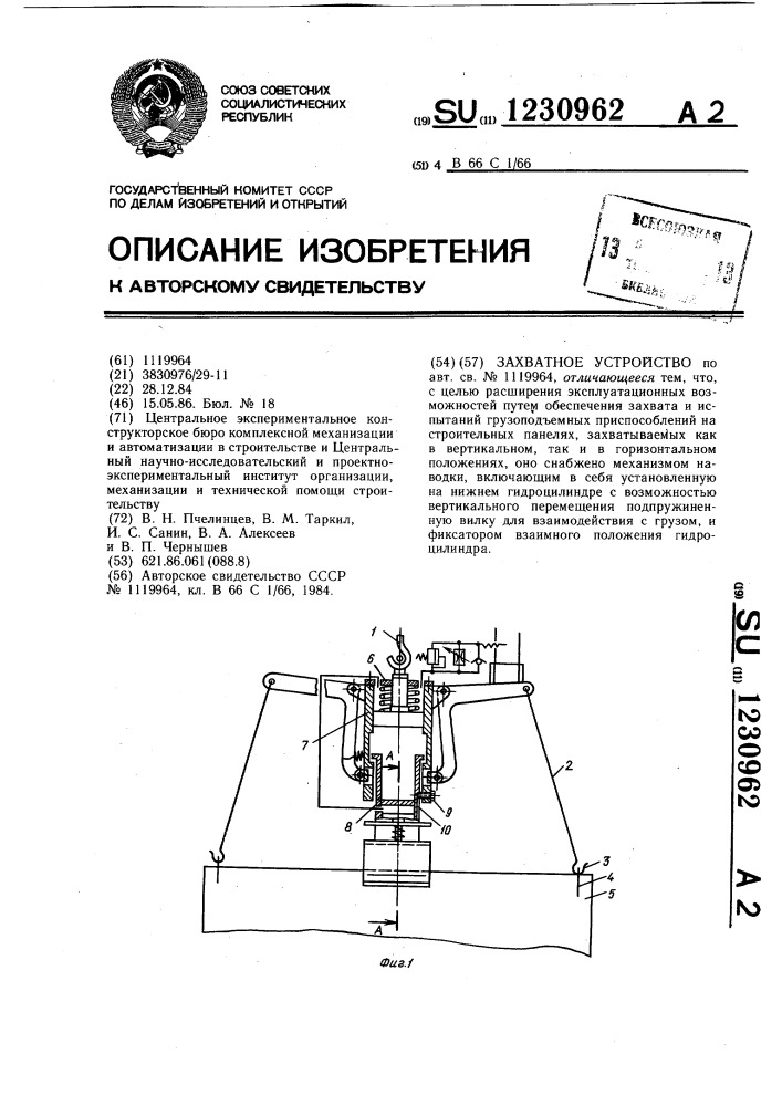 Захватное устройство (патент 1230962)