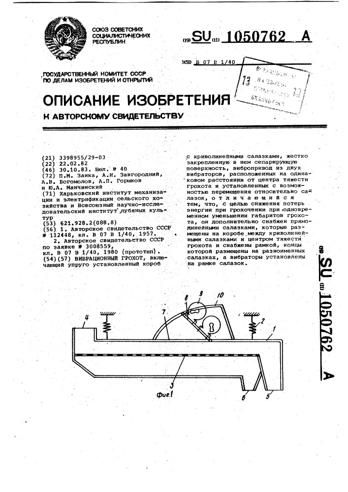 Вибрационный грохот (патент 1050762)