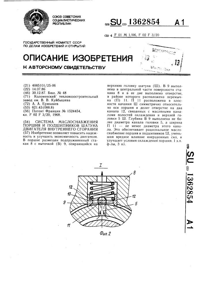 Система маслоснабжения поршня и подшипников шатуна двигателя внутреннего сгорания (патент 1362854)