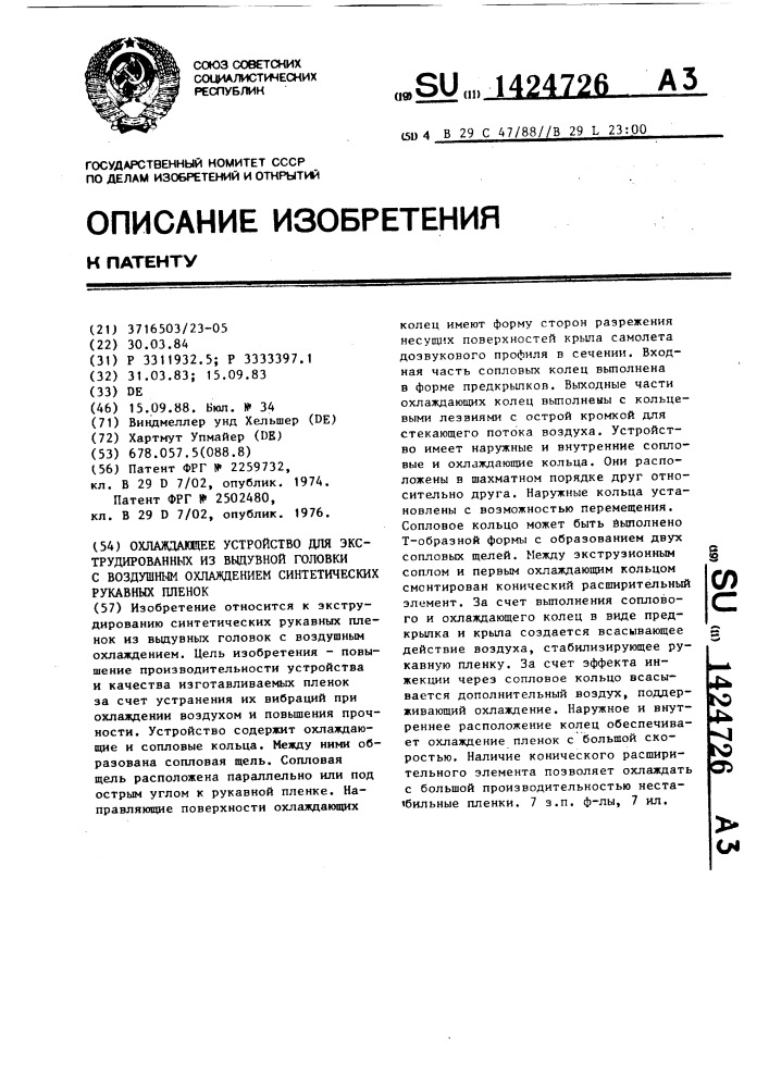 Охлаждающее устройство для экструдированных из выдувной головки с воздушным охлаждением синтетических рукавных пленок (патент 1424726)