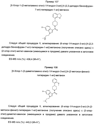 Производные индол-3-ил-карбонил-пиперидина и пиперазина (патент 2422442)