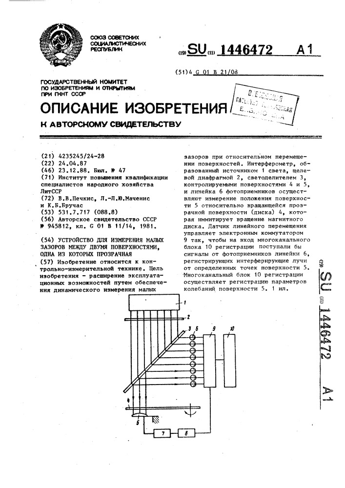 Устройство для измерения малых зазоров между двумя поверхностями,одна из которых прозрачная (патент 1446472)