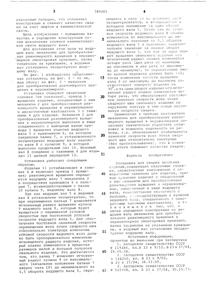 Установка для сварки овальных изделий (патент 789265)