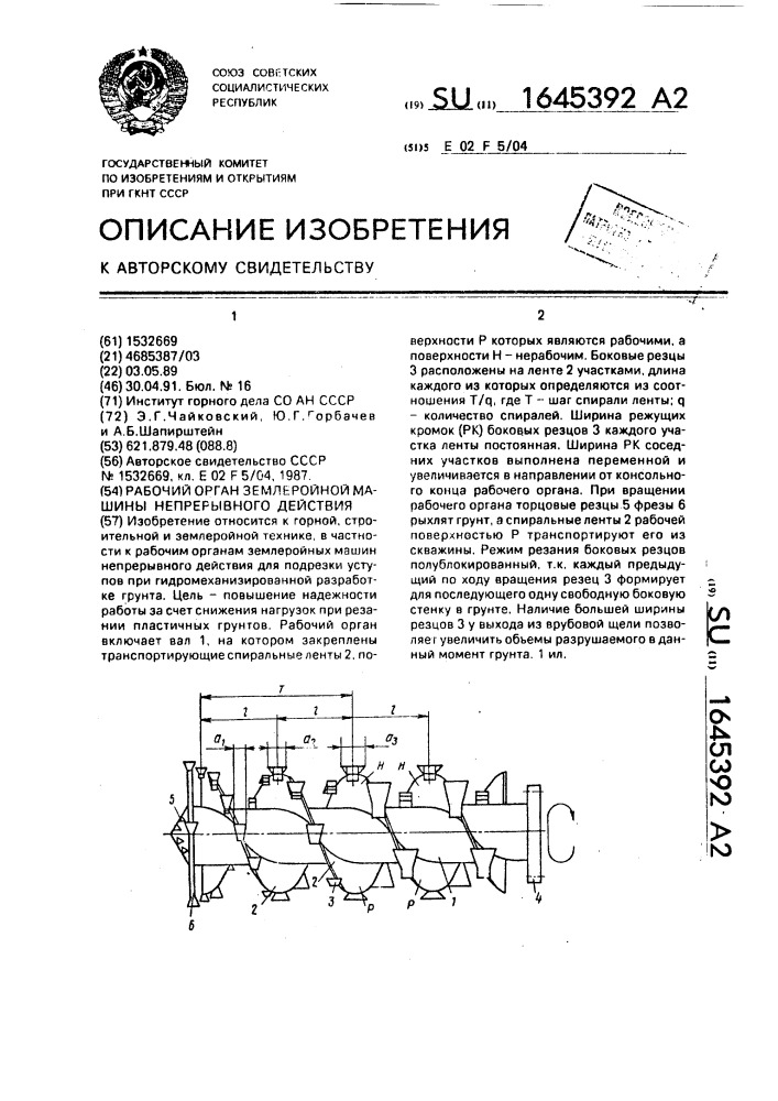 Рабочий орган землеройной машины непрерывного действия (патент 1645392)