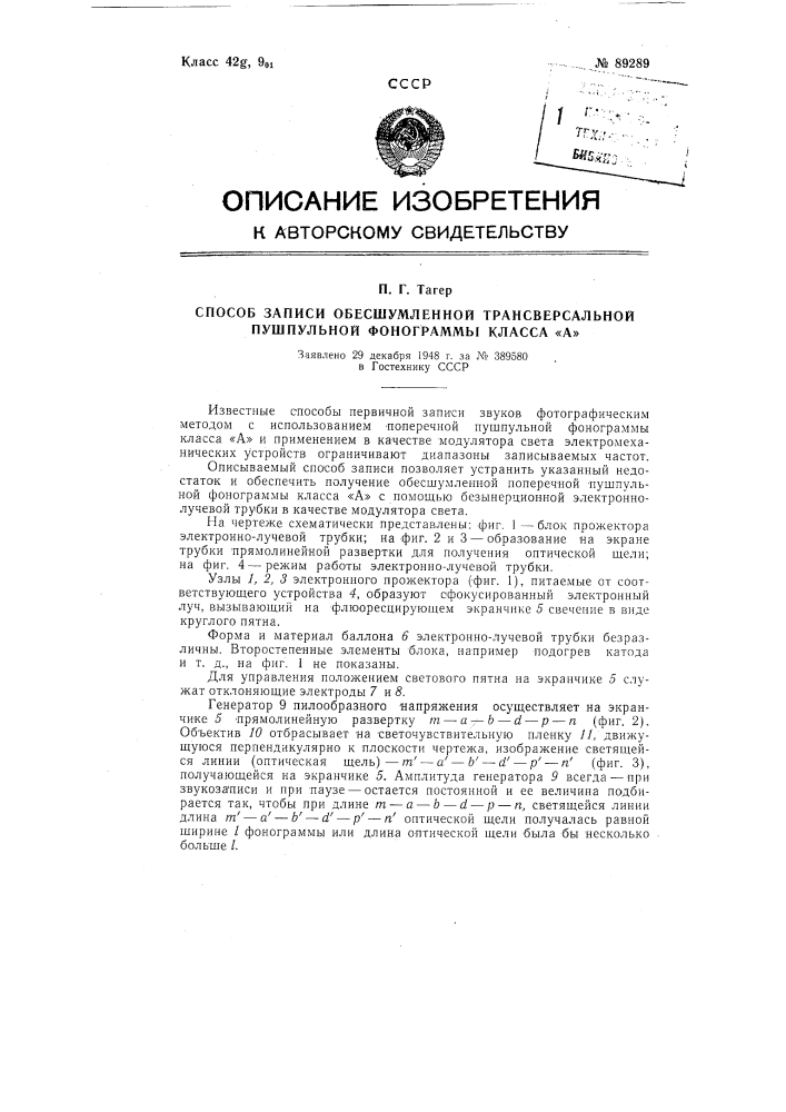 Способ записи обесшумленной трансверсальной пушпульной фонограммы класса а (патент 89289)