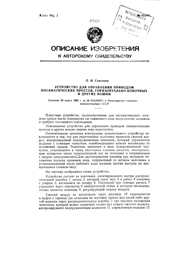 Устройство для управления приводом пневматических прессов, горизонтальноковочных и других машин (патент 95300)