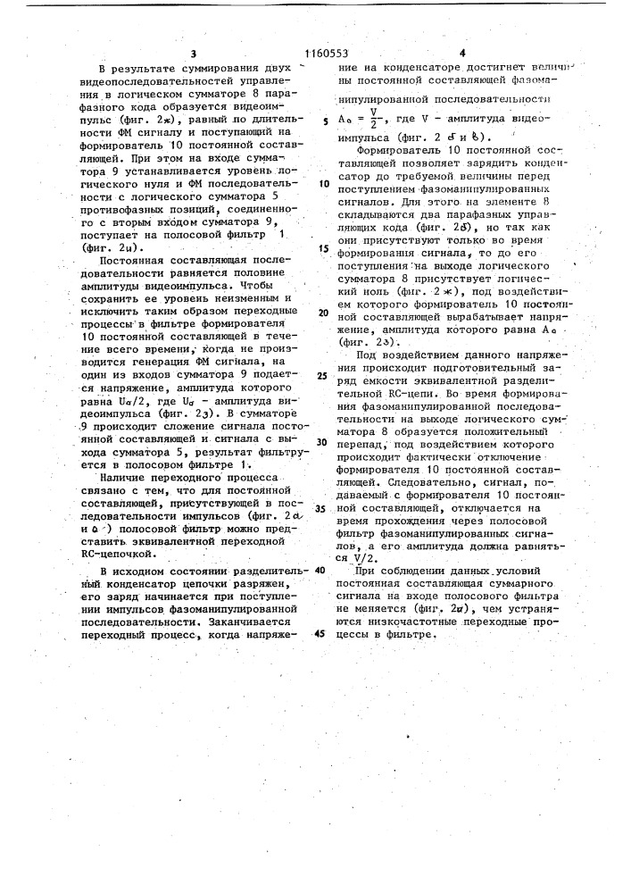 Фазовый манипулятор (патент 1160553)