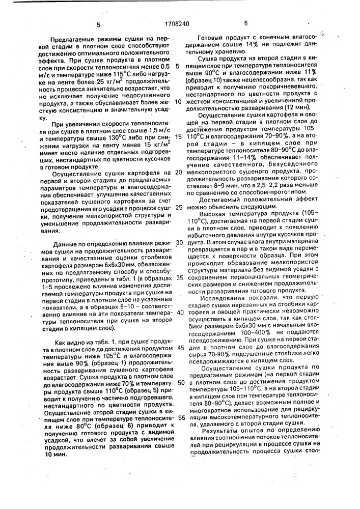 Способ производства сушеных продуктов растительного происхождения (патент 1708240)