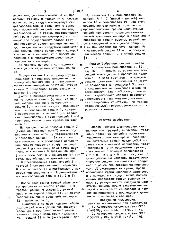 Способ монтажа длинномерных секционных конструкций (патент 964093)
