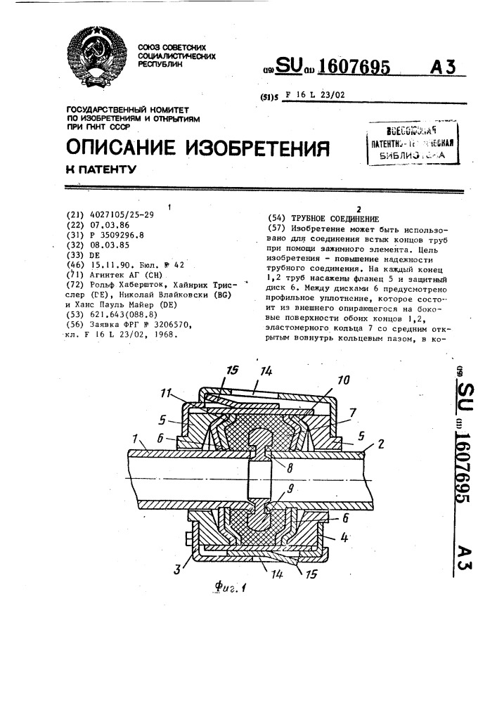 Трубное соединение (патент 1607695)
