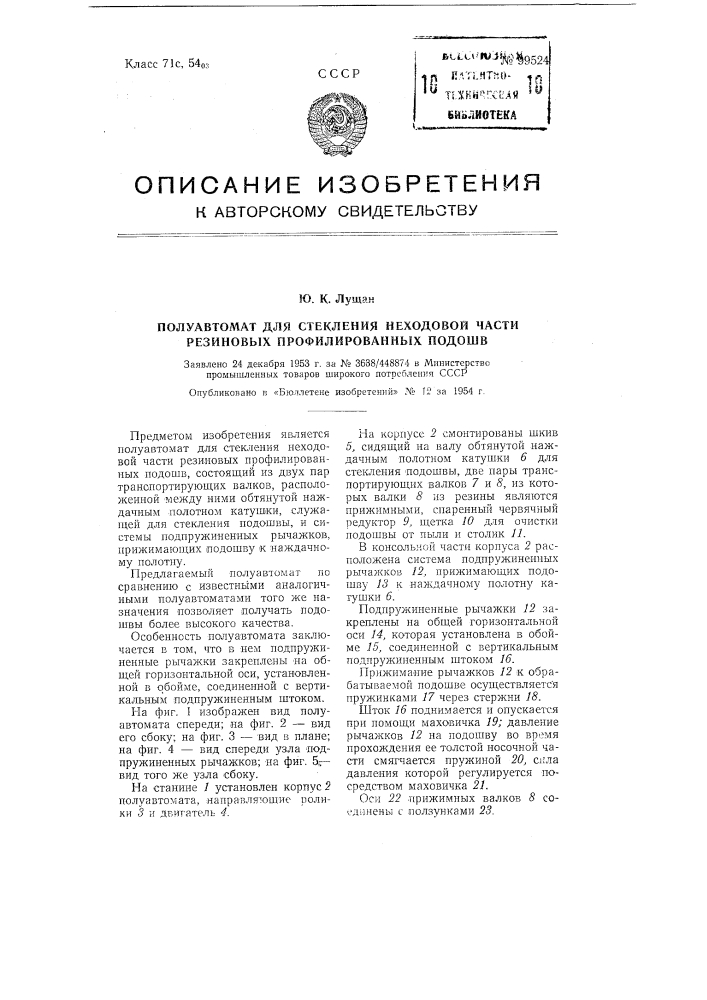 Полуавтомат для стекления неходовой части резиновых профилированных подошв (патент 99524)