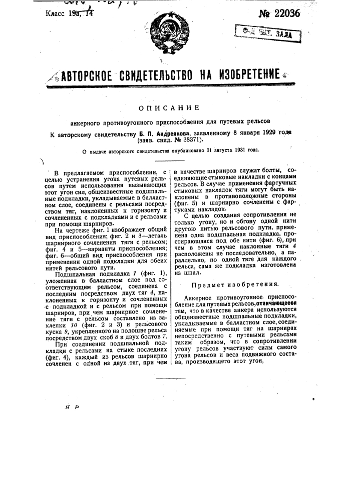 Анкерное противоугонное приспособление для рельсов (патент 22036)