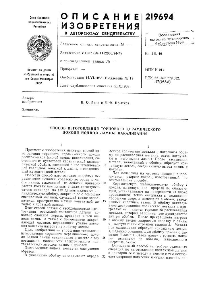 Способ изготовления торцового керамическогоцоколя (патент 219694)