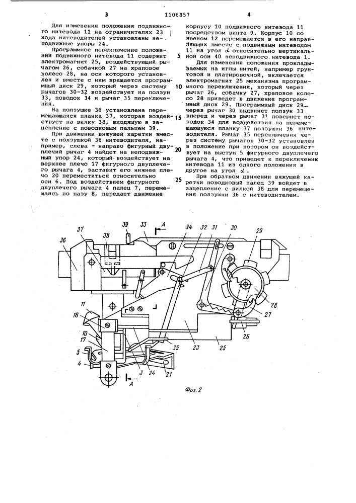 Устройство для прокладывания нитей к плосковязальной машине (патент 1106857)