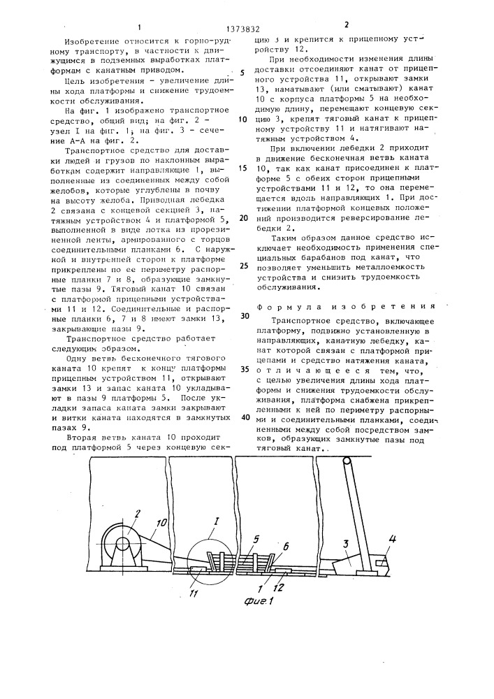 Транспортное средство (патент 1373832)