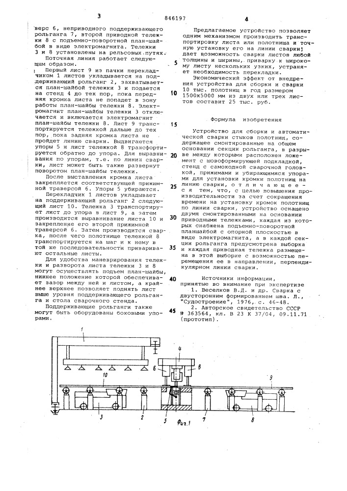 Устройство для сборки и автомати-ческой сварки стыков полотнищ (патент 846197)
