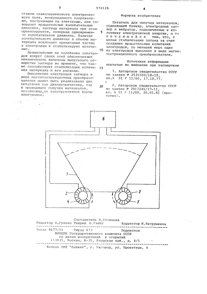 Питатель для сыпучих материалов (патент 974128)