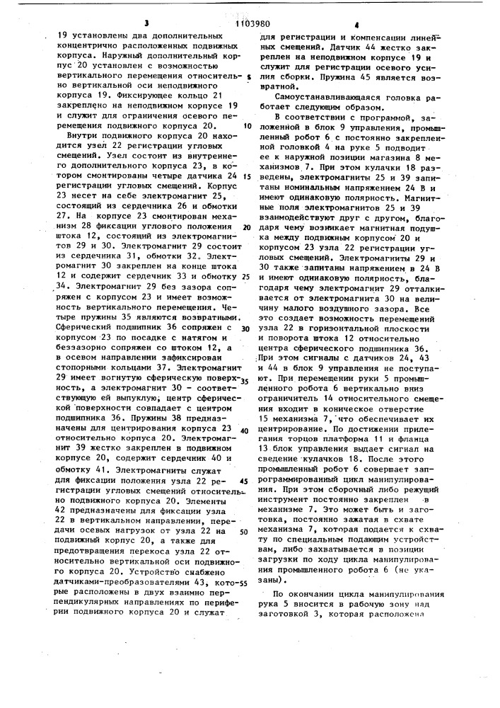 Самоустанавливающаяся головка робота (патент 1103980)