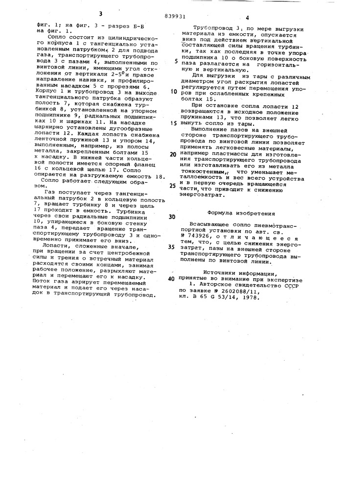 Всасывающее сопло пневмотранспортнойустановки (патент 839931)