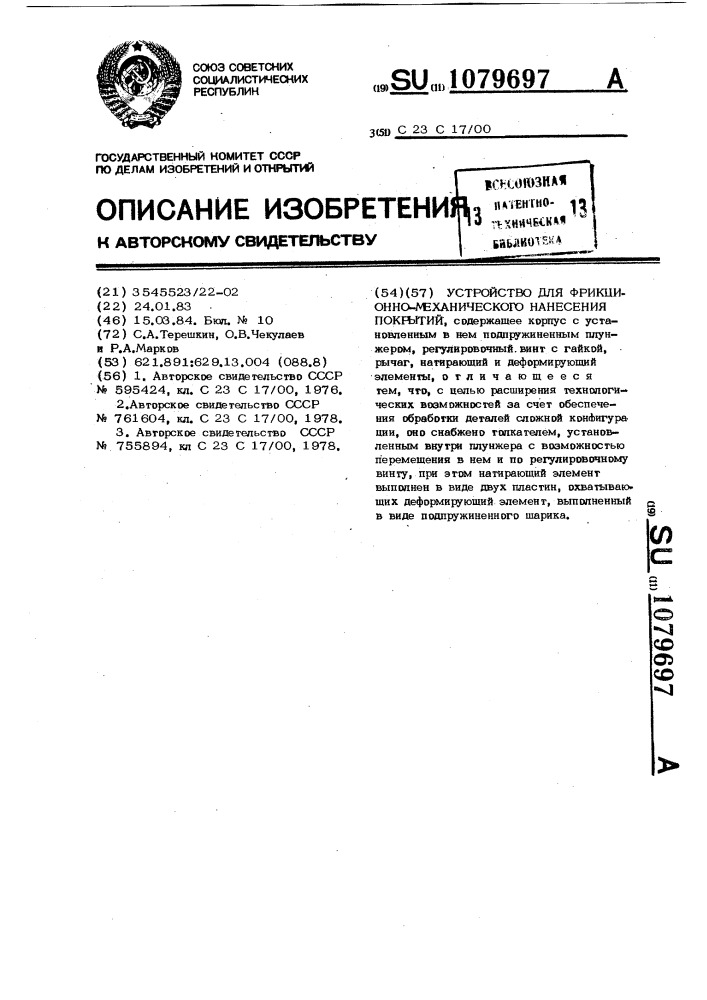 Устройство для фрикционно-механического нанесения покрытий (патент 1079697)