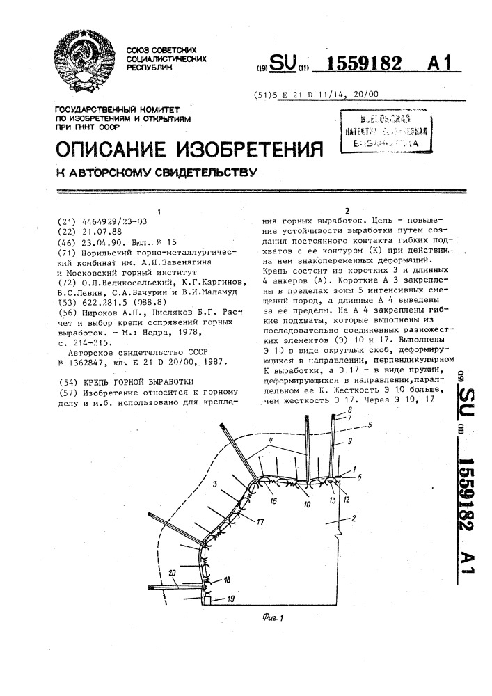 Крепь горной выработки (патент 1559182)