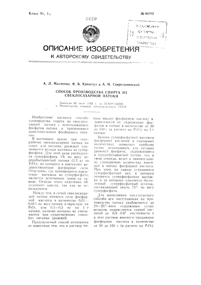 Способ производства спирта из свеклосахарной патоки (патент 96982)