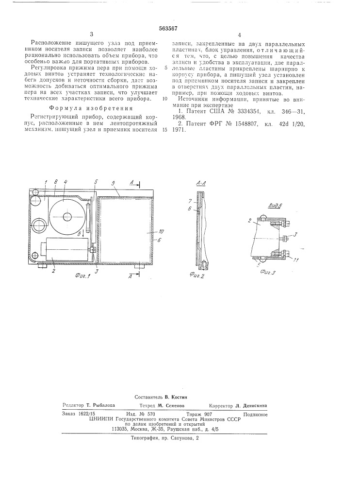 Регистрирующий прибор (патент 563567)