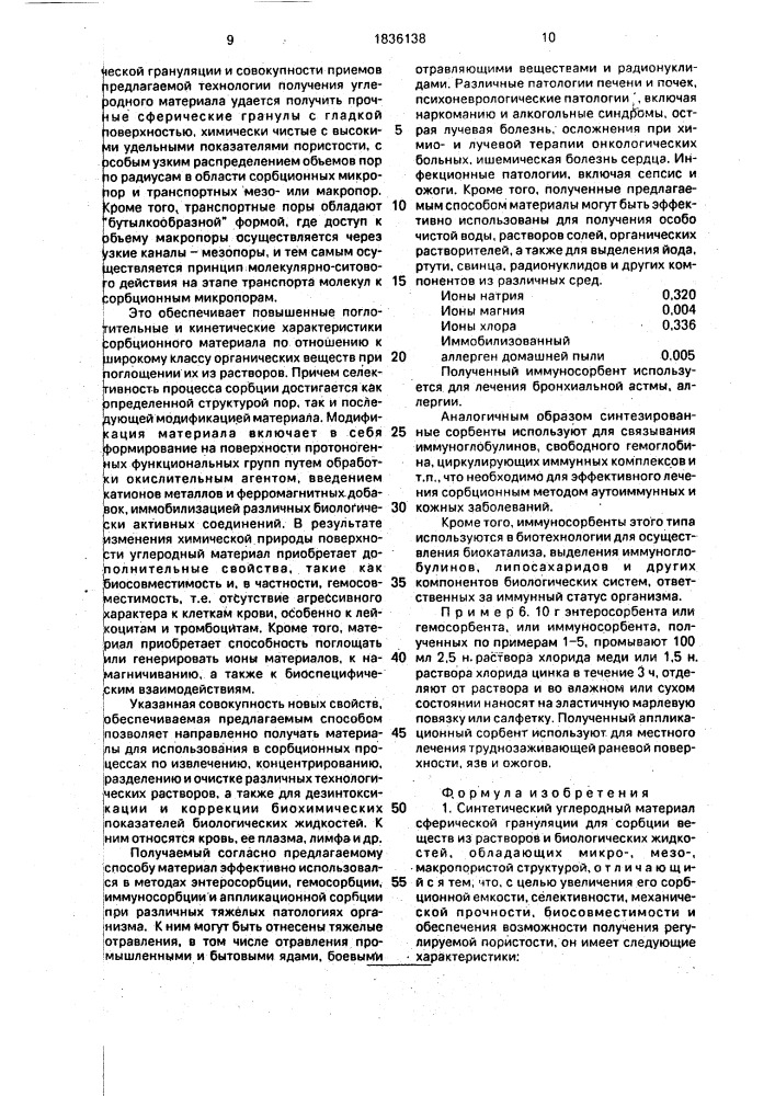 Синтетический углеродный материал сферической грануляции для сорбции веществ из растворов и биологических жидкостей и способ его получения (патент 1836138)