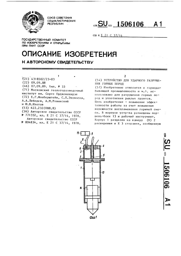 Разрушающее устройство