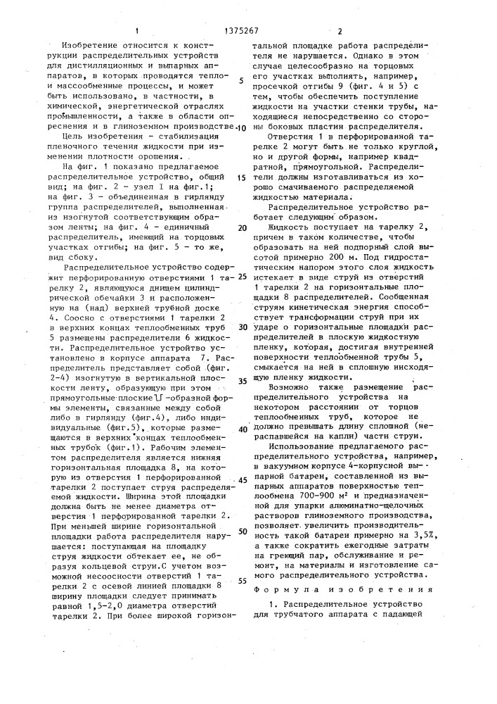 Распределительное устройство для трубчатого аппарата с падающей пленкой жидкости (патент 1375267)