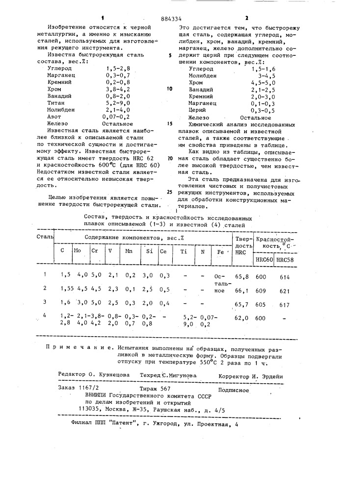 Быстрорежущая сталь (патент 884334)