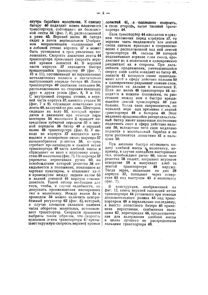 Аксиальная молотилка (патент 36974)
