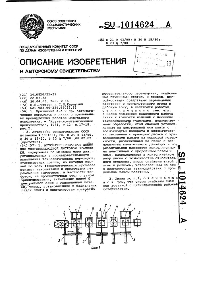 Автоматизированная линия для многопереходной листовой штамповки (патент 1014624)