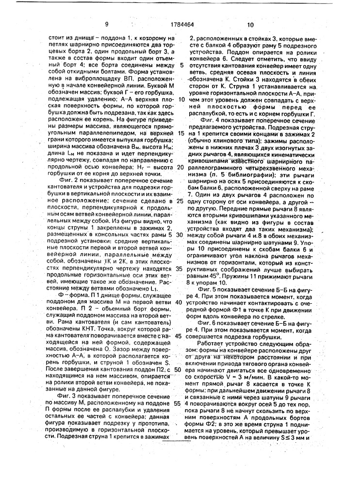 Устройство для подрезки горбушки газобетонных массивов (патент 1784464)