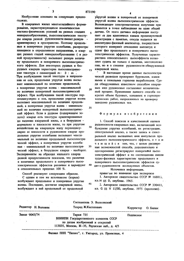 Способ поисков и качественной оценки рудоносности кварцевых жил (патент 873190)