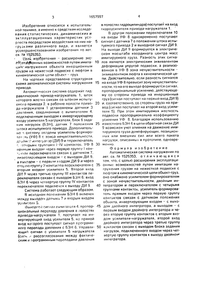 Автоматическая система нагружения (патент 1657997)