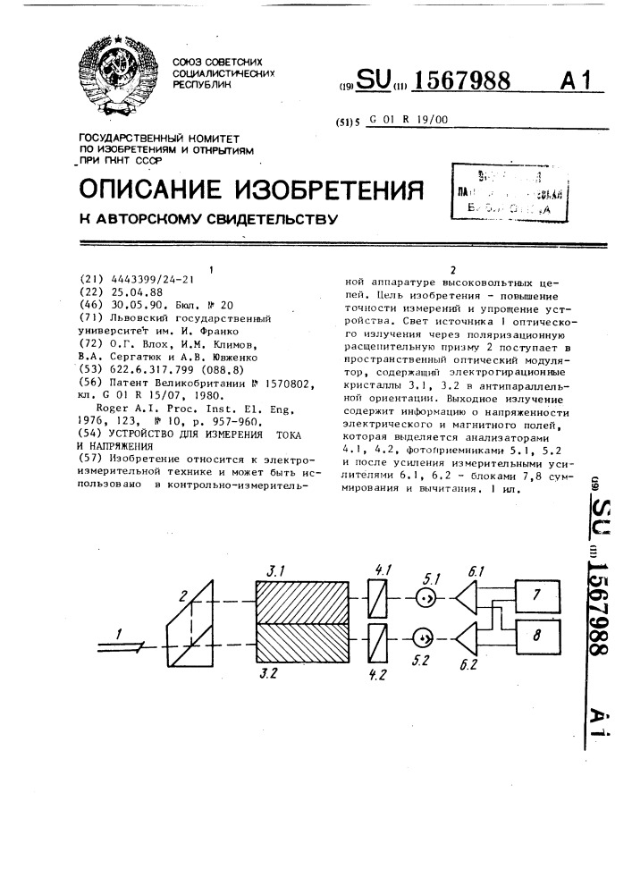 Устройство для измерения тока и напряжения (патент 1567988)