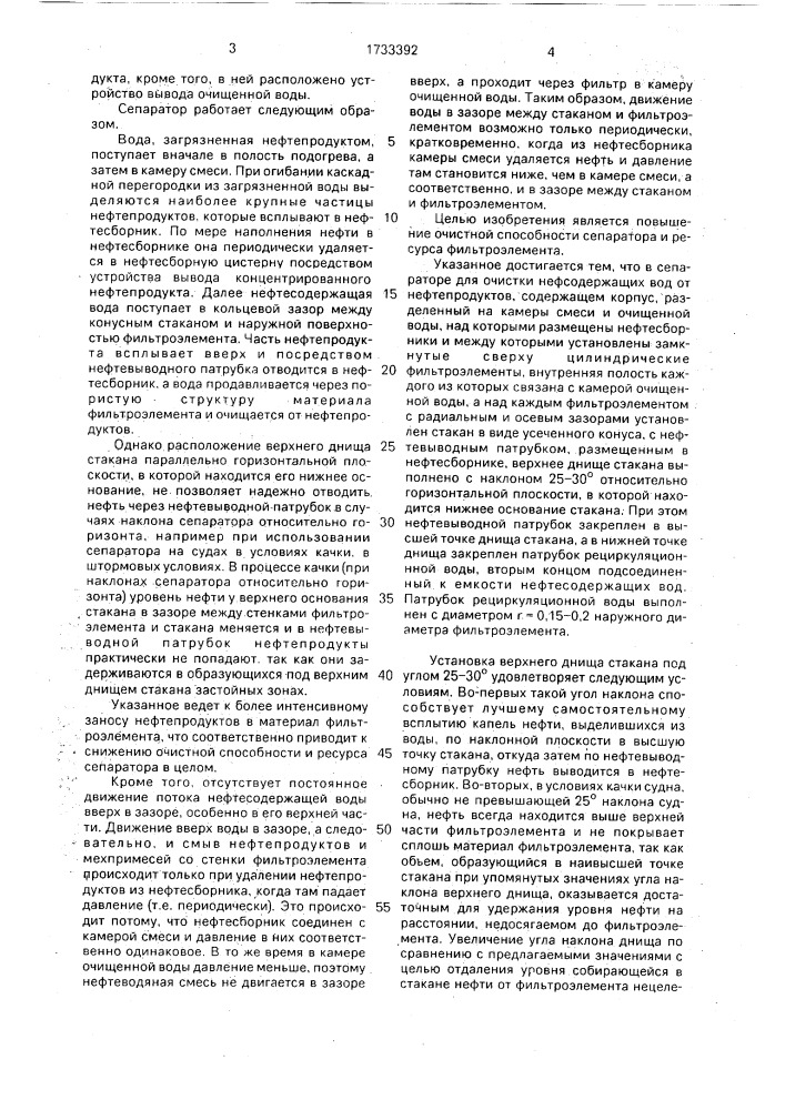 Сепаратор для очистки нефтесодержащих вод (патент 1733392)