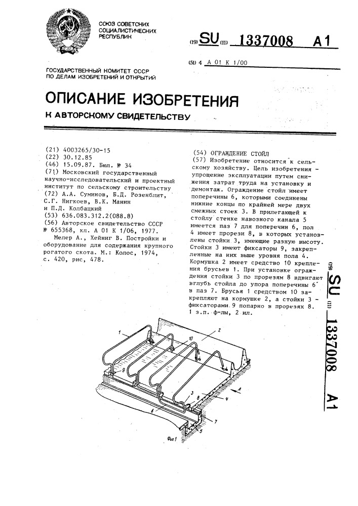 Ограждение стойл (патент 1337008)