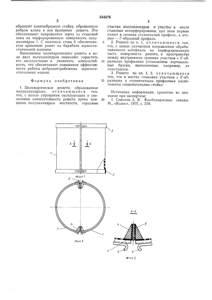 Цилиндрическое решето (патент 544476)