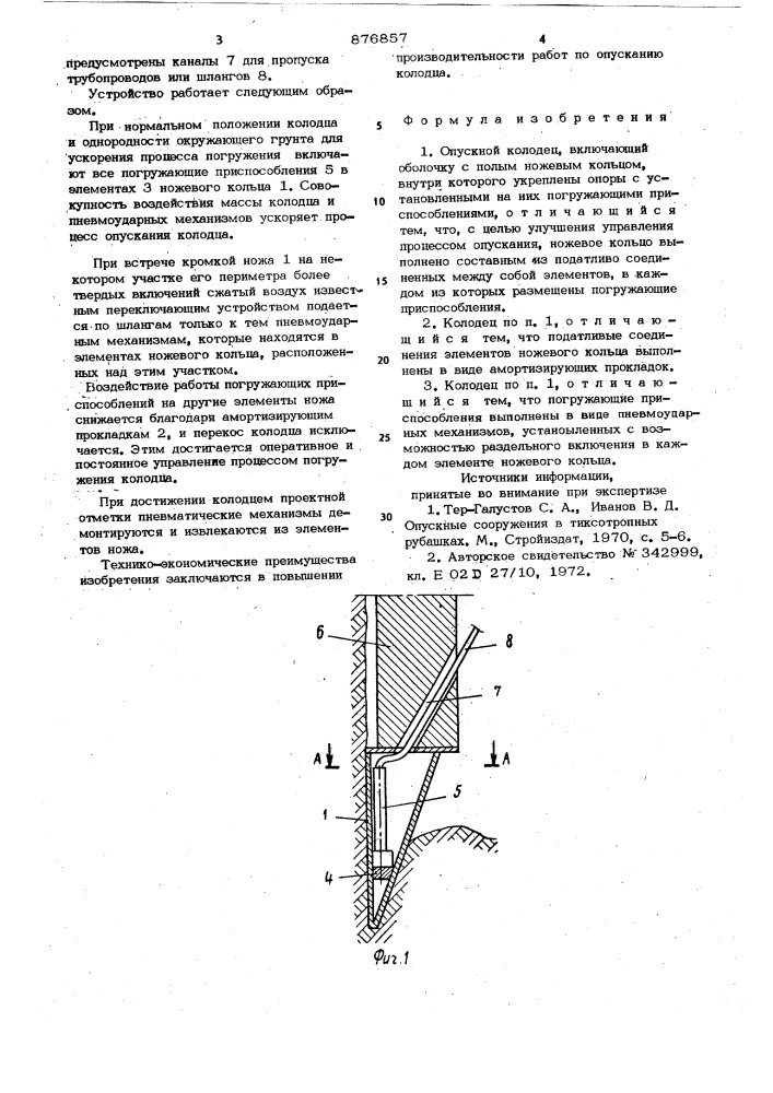 Опускной колодец (патент 876857)