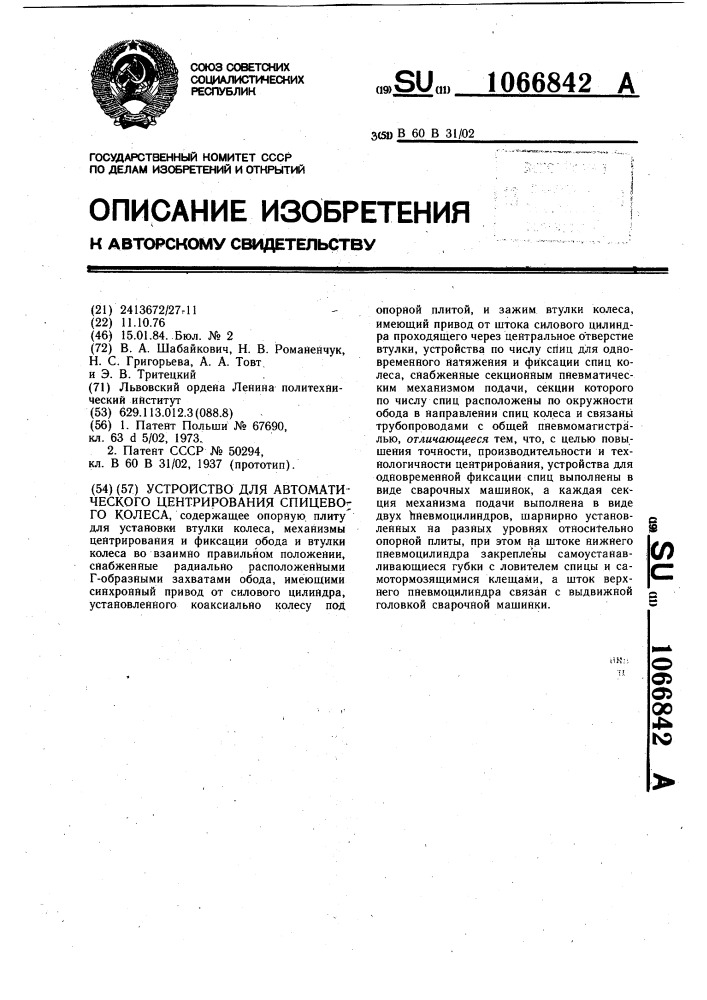 Устройство для автоматического центрирования спицевого колеса (патент 1066842)