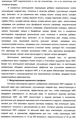 Композиции натурального интенсивного подсластителя с улучшенным временным параметром и(или) корригирующим параметром, способы их приготовления и их применения (патент 2459434)