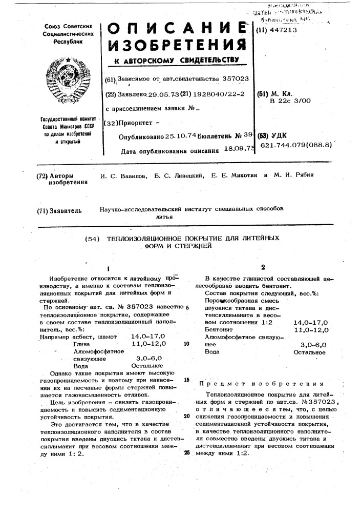 Теплоизоляционное покрытие для литейных форм и стержней (патент 447213)