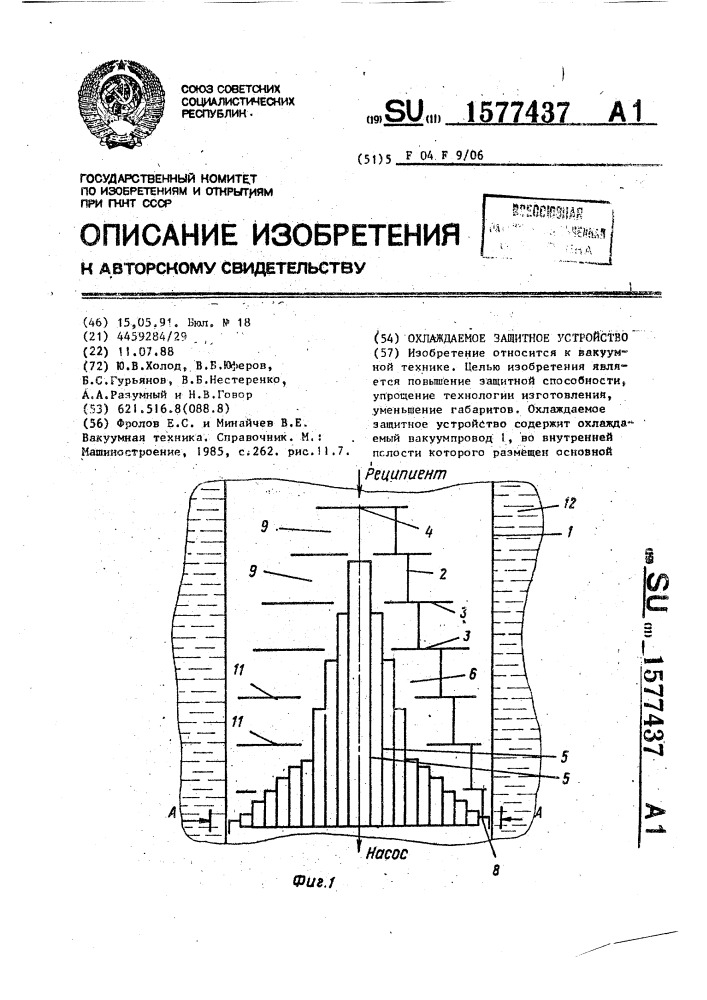 Охлаждаемое защитное устройство (патент 1577437)